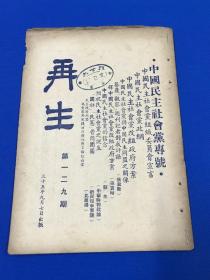 民国35年 中国民主社会党机关刊物《再生》第129期   中国民主社会党专号