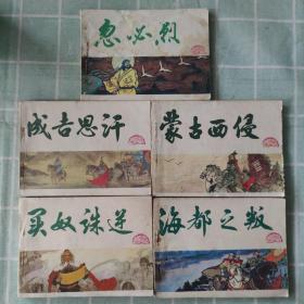 連環(huán)畫:成吉思汗、忽必烈、海都之叛、蒙古西侵、買奴誅逆(中國(guó)歷史故事畫《元史》之一、二、三、四、六)5冊(cè)合售[天津人美1984年1版1印]