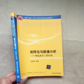 全国工程硕士专业学位教育指导委员会推荐教材·矩阵论与数值分析：理论及其工程应用