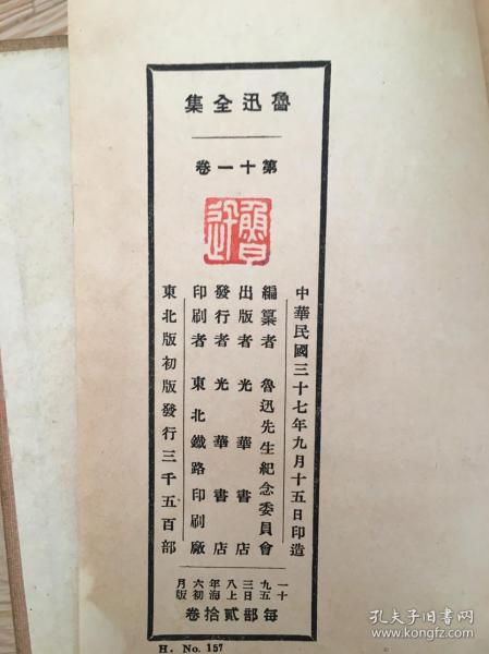 鲁迅全集 1938年一版一印  第11册