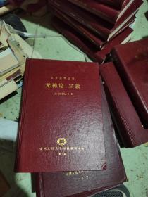 复印报刊资料 无神论 宗教 1990 1-8