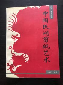 中国民间剪纸艺术:民间·民俗·国粹