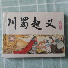 连环画：正气歌、宋蒙灭金、元昊兴兵、川蜀起义、三军战中原（中国历史演义故事画《宋史》之六、八、十六、十九、二十、5本合售）老版 大缺本正气歌 一版一印