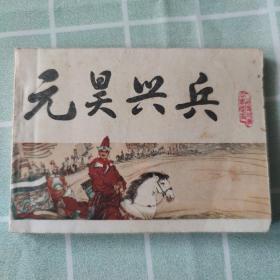 连环画：正气歌、宋蒙灭金、元昊兴兵、川蜀起义、三军战中原（中国历史演义故事画《宋史》之六、八、十六、十九、二十、5本合售）老版 大缺本正气歌 一版一印