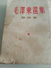 1966年毛泽东选集第四卷竖版