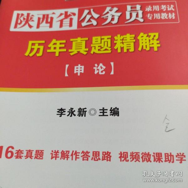 中公教育·2014陕西省公务员录用考试专用教材：历年真题精解·申论（新版）