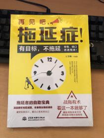 再见吧，拖延症！