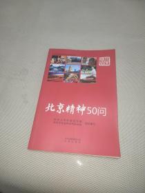 北京精神50问