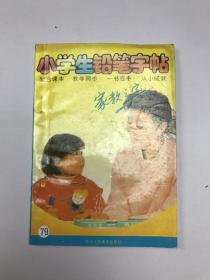 小学生铅笔字帖