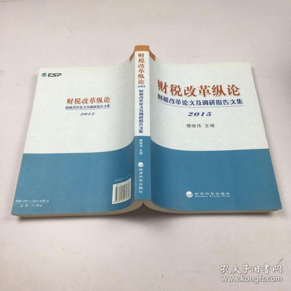 财税改革纵论 财税改革论文及调研报告文集（2015）