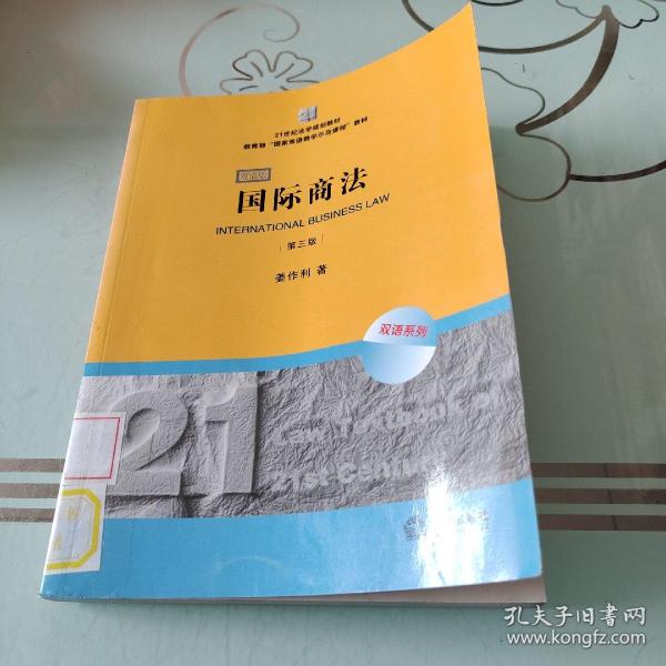 21世纪法学规划教材·教育部“国家双语教学示范课程”教材：国际商法（双语系列）（第3版）