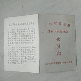 1965年《山东省曲阜县贫农下中农协会 会员证 》