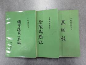 金陵残照记：之二【关内辽东一局棋】  之三【金陵残照记】 之五【黑网录】   共3本合售