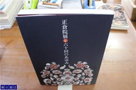 正仓院展  前60回的历史回顾  大16开   287页   包括历届展览的展品目录信息！资料性非常强 品好包邮