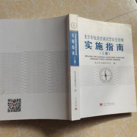 北京市轨道交通运营安全条例实施指南上下册（售上册）