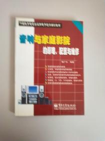 音响与家庭影院的原理、配置与维修