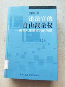 论法官的自由裁量权：侧重从刑事审判的角度（精装本）