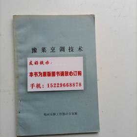 河南郑州菜谱  郑州豫菜烹调技术 记载干货原料发制方法 制糊，制汤，刀工，18种烹调方法，32道豫菜名菜谱。著名豫菜大师赵继宗，杨振清，梅桂香，魏国庆，李军，赵斌，张文杰，孙松森，候景堂亲传菜谱。每道菜都有主料 配料 调料 制法，风味特点。用料用量详细，制作方法具体。