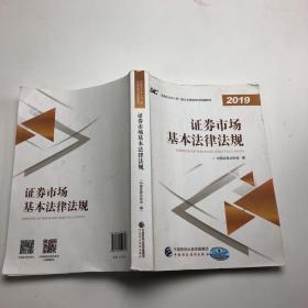 2019年证券业从业人员一般从业资格考试教材：证券市场基本法律法规