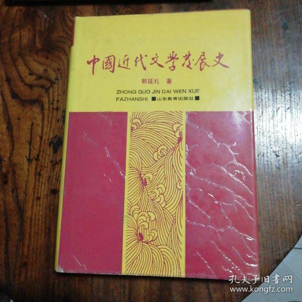 中国近代文学发展史.第二卷