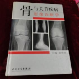 骨與關節(jié)疾病影像診斷學〈精裝本〉