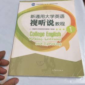 新通用大学英语视听说教程1