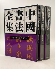 正版中国书法全集 74-75-76清代名家 一二三(全三卷 )荣宝斋出版社 清代初期书法综论