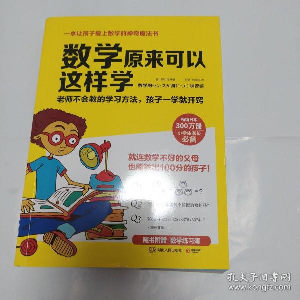 数学原来可以这样学