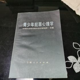 青少年犯罪心理学