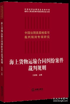 海上货物运输合同纠纷案件裁判规则