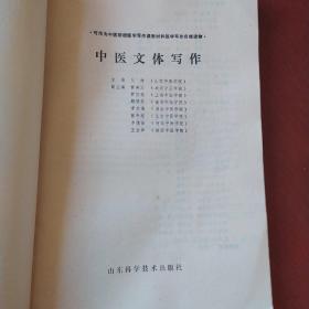 《中医文体写作》丛林主编 山东科学技术出版社 1989年1版1印 书品如图