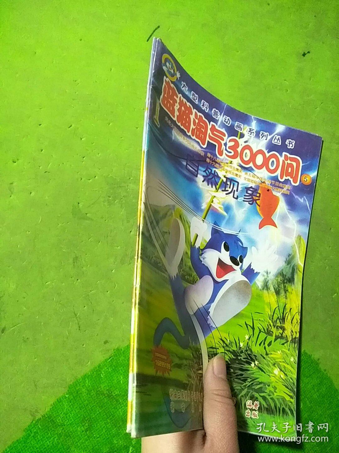 蓝猫淘气3000问第5、8册 共2本合售