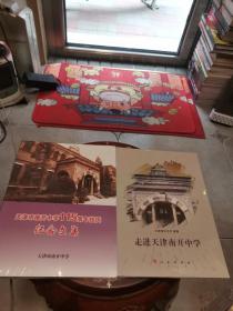 天津市南开中学115周年校庆纪念文集+走进南开中学 (全新未开塑封) 2册合售！ C2A