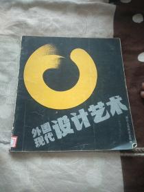 外国现代设计艺术