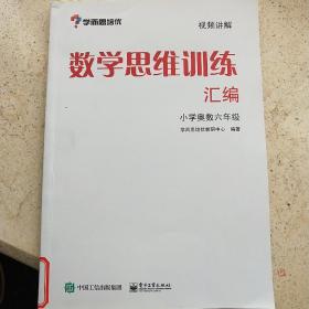 学而思 思维训练-数学思维训练汇编：小学奥数 六年级数学（“华罗庚金杯”少年数学邀请赛推荐参考用书）