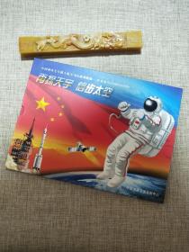 中国神舟七号载人航天飞行成功纪念（再探天宇 信步太空）信封+邮票+电话卡