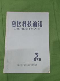 兽医科技通讯（78年第3期）封面有著名兽医学家袁庆志签名