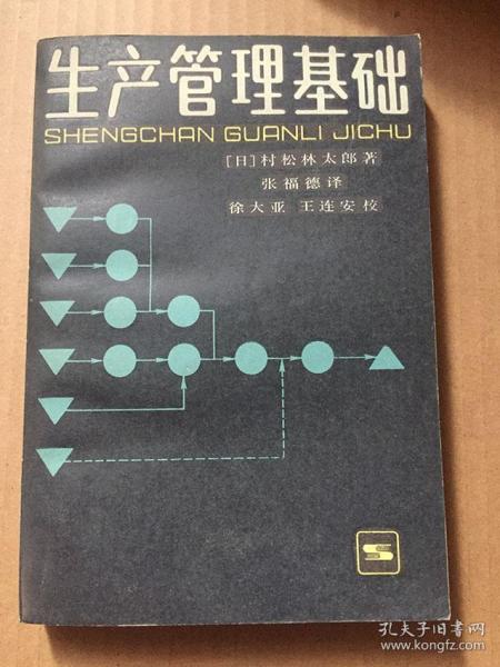 生产管理基础（日）村松林太郎著