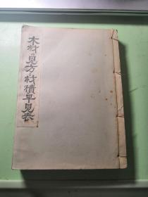 木材的见方材积早见表 昭和二十九年（1954年）一版一印 日文原版 私藏品