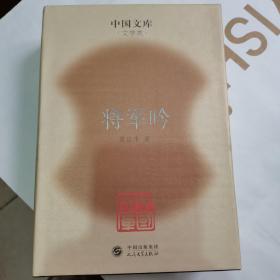 中国文库-将军吟