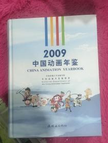 中国动画年鉴2009