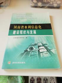 河南省水利信息化建设现状与发展