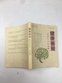 健康善果：收获生命的福报