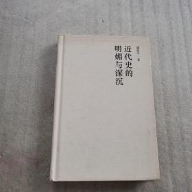 近代史的明媚与深沉（精装）