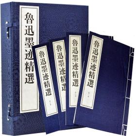 鲁迅墨迹精选 一函4册 竖版繁体手工宣纸线装古籍 名人书法 艺术9787805176093