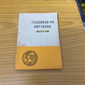 马克思恩格斯选集中的希腊罗马神话典故