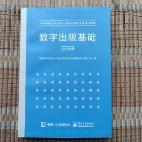 数字出版基础（2015年版）