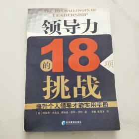 领导力的18项挑战