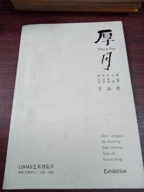 厚月--赵冷月 何百明 肖加鸿 元植 杨运罗 作品展