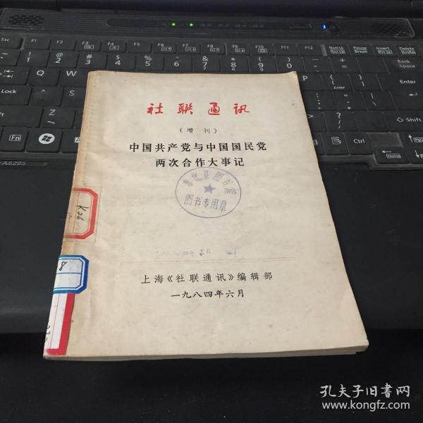 社联通讯（增刊）中国共产党与中国国民党两次合作大事记